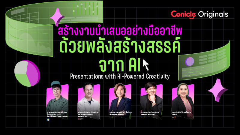 รูปภาพคอร์ส สร้างงานนำเสนออย่างมืออาชีพ ด้วยพลังสร้างสรรค์จาก AI